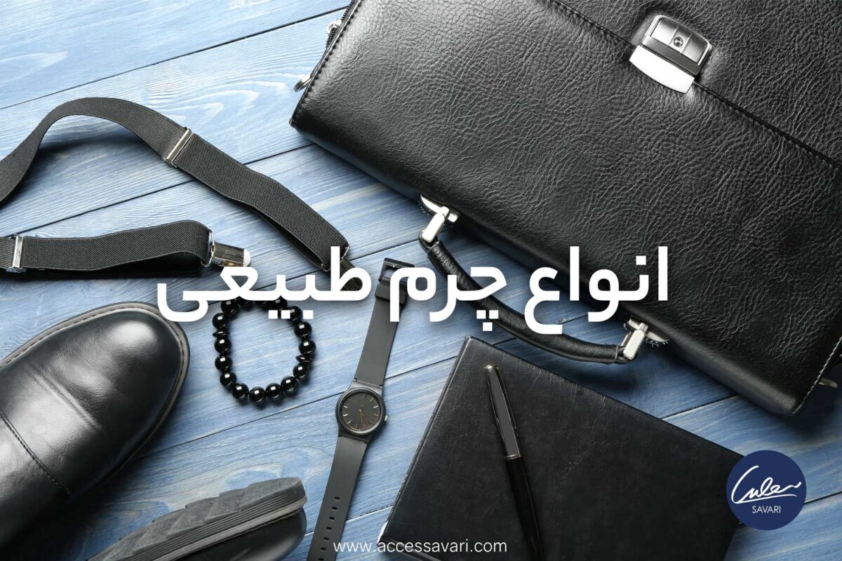 کاور مقاله انواع چرم طبیعی
