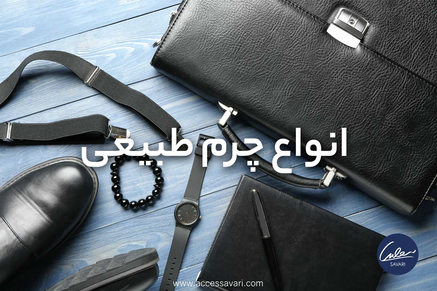 کاور مقاله انواع چرم طبیعی